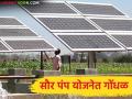 Magel Tyala Saur Krushi Pump Yojana : सौर पंप योजनेत मोठा गोंधळ; शेतकऱ्यांचे उत्पादन ५० टक्के घटल्याचा दावा - Marathi News | latest news Magel Tyala Saur Krushi Pump Yojana : Big confusion in solar pump scheme; Farmers claim that production has decreased by 50 percent | Latest agriculture News at Lokmat.com