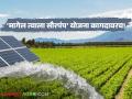 Solar Pump Scheme: 'मागेल त्याला सौरपंप' योजनेचा लाभ न मिळाल्याने शेतकरी करणार उपोषण वाचा सविस्तर - Marathi News | latest news Solar Pump Scheme: Farmers will go on hunger strike after not getting the benefits of the 'Solar Pump' scheme. Read in detail | Latest agriculture News at Lokmat.com