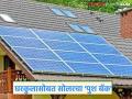 Solar Scheme : प्रधानमंत्री घरकुल लाभार्थ्यांना सोलर ऊर्जेचा 'पुश बॅक'; इतक्या हजार रुपयांचे मिळणार अनुदान वाचा सविस्तर - Marathi News | latest news Solar Scheme: 'Push back' of solar energy to Pradhan Mantri Gharkul beneficiaries; Grant worth this much, read in detail | Latest agriculture News at Lokmat.com