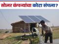Solar Vendor Selection : सोलर योजनेत कंपन्यांचा कोटा संपला? व्हेंडर निवडीचं काय? जाणून घ्या सविस्तर  - Marathi News | Latest News Solar Vendor Selection Vendor selection due to end of quota of companies in solar scheme Know in detail | Latest agriculture News at Lokmat.com