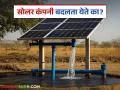 Solar Pump Yojana : मागेल त्याला सोलर पंप योजनेत कंपनी बदलता येते का? जाणून घ्या सविस्तर  - Marathi News | Latest News Solar Pump Yojana Can farmers change vendor company in solar pump scheme Find out in detail | Latest agriculture News at Lokmat.com