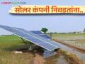 Solar Pump Vendor : सोलर पंप कंपनी निवडतांना 'या' गोष्टी विसरू नका? जाणून घ्या सविस्तर  - Marathi News | Latest News Solar Pump Vendor Don't forget these things while choosing solar pump vendor company Know in detail | Latest agriculture News at Lokmat.com