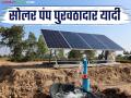 Solar Pump Vendor : सोलर पंप योजना पुरवठादार किंवा वेंडरची यादी कशी पाहायची? जाणून घ्या सविस्तर  - Marathi News | Latest news Solar Pump Vendor How to view solar pump scheme supplier vendor list, know in detail | Latest agriculture News at Lokmat.com