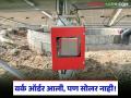Solar Pump Scheme : तुमच्या गावातही वर्क ऑर्डर मिळून सोलर पंप बसवला नाही का, अशावेळी काय करावे?  - Marathi News | Latest News Solar pump Yojana Solar Pumps Not Installed Despite Receipt of Work Orders | Latest agriculture News at Lokmat.com