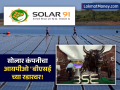 Solar91 Cleantech IPO Update: 'बीएसई'चा 'सोलार९१ क्लीनटेक'ला झटका! आयपीओ का रोखला? - Marathi News | Solar91 Cleantech IPO Update: BSE's action on Solar91 Cleantech! Why was the IPO stopped? | Latest business Photos at Lokmat.com