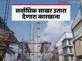 यंदाच्या गाळप हंगामात ११ टक्केचा साखर उतारा ठेवत 'ह्या' साखर कारखान्याने मारली बाजी - Marathi News | This sugar factory has made a fortune by maintaining a sugar extraction rate of 11 percent in this crushing season | Latest agriculture News at Lokmat.com
