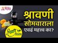 श्रावणी सोमवाराला एवढं महत्त्व का आहे? Significance Of Shravan Somvar | Lokmat Bhakti - Marathi News | Why is Shravani Monday so important? Significance Of Shravan Somvar | Lokmat Bhakti | Latest bhakti Videos at Lokmat.com