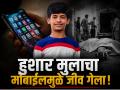 दहावीत ९१ टक्के पण आता मोबाइलमध्ये गुंग; पालकांनी बोलताच एकुलत्या एक मुलाने संपवले जीवन - Marathi News | Tragic Loss! 16-Year-Old Brilliant Student Ends Life in Kalumnuri After Parents Scold Him for Mobile Usage | Latest hingoli News at Lokmat.com