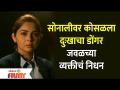 Sonalee Kulkarni's Closest Family Member Passes Away | सोनाली कुलकर्णीवर दुःखाचा डोंगर कोसळला - Marathi News | Sonalee Kulkarni's Closest Family Member Passes Away | A mountain of grief fell on Sonali Kulkarni | Latest filmy Videos at Lokmat.com