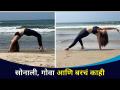सोनाली, गोवा आणि बरचं काही | Sonalee Kulkarni in Goa | Lokmat CNX Filmy - Marathi News | Sonali, Goa and many more Sonalee Kulkarni in Goa | Lokmat CNX Filmy | Latest filmy Videos at Lokmat.com