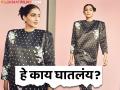 अंगापेक्षा बोंगा मोठा! हटके फॅशन पुरती फसली, ट्रोल झाली सोनम कपूर - Marathi News | sonam kapoor gets trolled for wearing black weared dress netizens dont like actress look | Latest filmy Photos at Lokmat.com