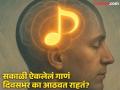 सकाळी ऐकलेलं एखादं गाणं दिवसभर पुन्हा पुन्हा का आठवत राहतं? पाहा काय असतं यामागचं नेमकं कारण - Marathi News | Does your mind also keep humming the same song know the scientific reason | Latest jarahatke News at Lokmat.com