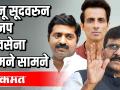 सोनू सुदवरुन भाजप शिवसेना आमनेसामने - Marathi News | BJP Shiv Sena face to face from Sonu Sud | Latest politics Videos at Lokmat.com