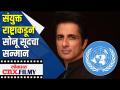 मजूरांना केलेल्या मदतीची दखल घेत Sonu Soodचा UNकडून सन्मान | Special Humanitarian Action Award - Marathi News | UN honors Sonu Sood for helping workers | Special Humanitarian Action Award | Latest filmy Videos at Lokmat.com