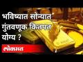 भविष्यात सोन्यात गुंतवणूक कितीपत योग्य ? Amit Modak on Gold Investment | Maharashtra News - Marathi News | How appropriate is it to invest in gold in the future? Amit Modak on Gold Investment | Maharashtra News | Latest national Videos at Lokmat.com