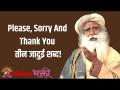 Please, Sorry And Thank You तीन जादुई शब्द! - Marathi News | Please, Sorry And Thank You Three Magic Words! | Latest bhakti Videos at Lokmat.com