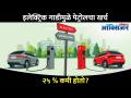 इलेक्ट्रिक वाहनांच्या वापराने पेट्रोलचा खर्च २५ % कमी होतो? Benefits of Using Electric Vehicle - Marathi News | Does the use of electric vehicles reduce the cost of petrol by 25%? Benefits of Using Electric Vehicle | Latest oxygen Videos at Lokmat.com