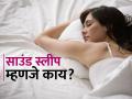 गाढ झोप न लागण्यानं जगण्याचा तोल जातो, पाहा साऊंड स्लीप म्हणजे काय, त्याचे फायदे.. - Marathi News | What is sound sleep and its benefits insomnia side effects | Latest sakhi News at Lokmat.com