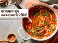 Winter Recipes : पौष्टिक आणि चविष्ट सूप करण्याच्या पद्धती, तयार करा काही मिनिटांत आणि प्या गरमागरम - Marathi News | Winter Recipes: Nutritious and delicious soup recipes, prepare in minutes and drink hot | Latest sakhi Photos at Lokmat.com