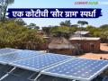 मॉडेल सौर ग्रामला केंद्र सरकारकडून मिळणार एक कोटी रुपयांचे अनुदान; काय आहे स्पर्धा? - Marathi News | Model Solar Village will get a grant of Rs 1 crore from the Central Government; What is the competition? | Latest agriculture News at Lokmat.com