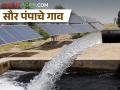 अख्खं गाव करतंय 'सोलार'वर शेती - Marathi News | The whole village is doing agriculture on 'Solar' Pumps | Latest agriculture News at Lokmat.com
