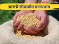 Soyben Bajar Bhav : सोयाबीनची सर्वाधिक आवक जालना बाजारात; काय मिळाला भाव वाचा सविस्तर - Marathi News | Soyben Bajar Bhav : Highest arrival of soybeans in Jalna market; Read the price in detail | Latest agriculture News at Lokmat.com