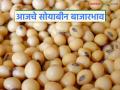 Soybean Bajar Bhav : राज्यात सोयाबीन दरात झपाट्याने बदल; जाणून घ्या आजचे भाव - Marathi News | latest news Soybean Bajar Bhav : Rapid change in soybean prices in the state; Know today's prices | Latest agriculture News at Lokmat.com
