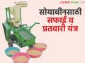 एका तासात एक क्विंटल सोयाबीनची सफाई व प्रतवारी करणारे फिरते यंत्र विकसित; जाणून घ्या सविस्तर - Marathi News | A rotating machine has been developed that cleans and sorts one quintal of soybeans in an hour; know the details | Latest agriculture News at Lokmat.com