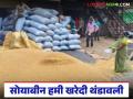 Soybean Kharedi : हमी खरेदीला ब्रेक! ५ दिवसात फक्त ४२६ क्विंटल सोयाबीन वाचा सविस्तर - Marathi News | latest news Soybean Kharedi: Break on guaranteed purchase! Only 426 quintals of soybean in 5 days Read in detail | Latest agriculture News at Lokmat.com