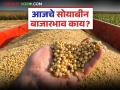 Soybean Bajar Bhav : पिवळ्या सोयाबीनला सर्वाधिक मागणी; जाणून घ्या तुमच्या बाजारात कसा मिळाला दर - Marathi News | latest news Soybean Bajar Bhav: Yellow soybeans are in highest demand; Know how you got the price in your market | Latest agriculture News at Lokmat.com