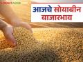 Soybean Bajar Bhav : सोयाबीनची बाजारात आवक किती; कसा मिळतोय दर ते वाचा सविस्तर - Marathi News | Soybean Bazaar Bhav: How much soybeans are arriving in the market; Read in detail how the prices are being obtained | Latest agriculture News at Lokmat.com
