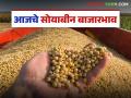 Soybean Bajar Bhav : सोयाबीनची आवक घसरली; आज कुठे मिळाला ६ हजार रुपयांचा दर? वाचा सविस्तर - Marathi News | latest news Soybean Bajar Bhav : Soybean arrivals have dropped; Where did you get a price of Rs 6,000 today? Read in detail | Latest agriculture News at Lokmat.com