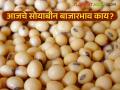 Soybean Bajar Bhav : पिवळ्या सोयाबीनला भाव, दरात सुधारणा; लातूर, अकोला आघाडीवर - Marathi News | latest news Soybean Bajar Bhav : Yellow soybean prices, price improvement; Latur, Akola in the lead | Latest agriculture News at Lokmat.com