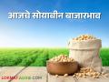 Soyabean Bajarbhav : पिवळ्या आणि पांढऱ्या सोयाबीनला काय भाव मिळाला? वाचा आजचे बाजारभाव - Marathi News | Latest News Todays Soyabean bajarbhav in nagpur, lasalgaon and latur market yard check here | Latest agriculture News at Lokmat.com