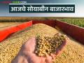 Soybean Bajar Bhav : सोयाबीन आवकेत मोठी घट; कोणत्या बाजारात मिळाले चढे दर वाचा सविस्तर - Marathi News | latest news Soybean Bajar Bhav : Big drop in soybean arrivals; Read in detail in which markets the prices were high | Latest agriculture News at Lokmat.com