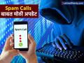 Spam Calls आणि मॅसेजबाबत मोठी अपडेट समोर; ट्रायने मोबाईल नेटवर्क कंपन्यांना दिला होता आदेश - Marathi News | spam calls and messages complaints reduce 20 percent trai guidelines impact | Latest business News at Lokmat.com