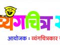 व्यंगचित्रकलेला प्रोत्साहन देण्यासाठी रविवारी अकोल्यात व्यंगचित्र स्पर्धा - Marathi News | Cartoon competition in Akolat on Sunday for the promotion of cartoon | Latest akola News at Lokmat.com