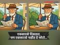 वृद्ध व्यक्तीच्या 'या' दोन एकसारख्या फोटोत आहेत ३ फरक, फक्त १५ सेकंदात शोधण्याचं आहे चॅलेंज! - Marathi News | Optical Illusion : Can you find 3 difference in this old man photo | Latest social-viral News at Lokmat.com