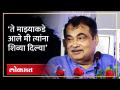 नितीन गडकरींनी कोणाला शिव्या दिल्या? तो किस्सा त्यांनीच सांगितला | Nitin Gadkari Speech | RA4 - Marathi News | Nitin Gadkari insulted whom? He told that story Nitin Gadkari Speech | RA4 | Latest politics Videos at Lokmat.com