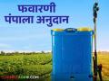 Spray Pump Subsidy : बॅटरी ऑपरेटेड फवारणी पंप घ्या आता अनुदानावर कुठे कराल अर्ज - Marathi News | Get a Battery Operated Spray Pump Where to Apply for a subsidy | Latest agriculture News at Lokmat.com