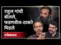 सावरकरांवरील टीकेवरुन राजकारण तापले, उद्धव ठाकरेंचे फडणवीसांना उत्तर Thackeray vs Fadnavis - Marathi News | Criticism of Savarkar heats up politics, Uddhav Thackeray's reply to Fadnavis Thackeray vs Fadnavis | Latest maharashtra Videos at Lokmat.com