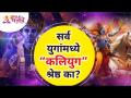 सर्व युगांमध्ये “कलियुग” श्रेष्ठ का? Lokmat Bhakti - Marathi News | Why is "Kali Yuga" superior to all other ages? Lokmat Bhakti | Latest bhakti Videos at Lokmat.com