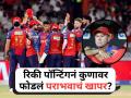 IPL 2026: 'त्या' खेळाडूच्या खराब फिल्डिंगमुळेच पंजाब मॅच हरतोय, रिकी पॉन्टिंगनं कुणाचं नाव घेतलं? - Marathi News | IPL 2026: Ricky Ponting Fumes at Punjab Kings Poor Fielding; Blames Shashank Singh for Loss Against SRH | Latest cricket News at Lokmat.com