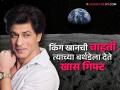 शाहरुख खानच्या नावाने चंद्रावर विकत घेतलीय जमीन, चाहतीचं खास गिफ्ट - Marathi News | Land on the moon bought in Shah Rukh Khan's name, special gift from fan | Latest filmy News at Lokmat.com