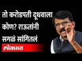 राऊतांनी सांगितलं करोडपती दूधवाल्याचं नाव | Sanjay Raut on Karodpati Doodhwala | BJP - Marathi News | Raut said the name of the millionaire milkman | Sanjay Raut on Karodpati Doodhwala | BJP | Latest maharashtra Videos at Lokmat.com