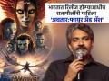कसा आहे 'अवतार: फायर अँड ॲश'? सर्वात आधी चित्रपट पाहून राजामौली म्हणाले "थिएटरमध्ये बसलेल्या लहान मु - Marathi News | Ss Rajamouli's Review James Cameron’s Avatar: Fire And Ash From India | Latest filmy News at Lokmat.com