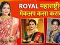 Royal महाराष्ट्रीयन मेकअप Tutorial | Royal Maharashtrian Makeup Look | Bridal Makeup Look - Marathi News | Royal Maharashtrian Makeup Tutorial | Royal Maharashtrian Makeup Look | Bridal Makeup Look | Latest beauty Videos at Lokmat.com