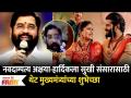 CM Eknath Shinde Congratulates Newly Weds Hardeek Joshi Akshaya Deodhar  - Marathi News | CM Eknath Shinde Congratulates Newly Weds Hardeek Joshi Akshaya Deodhar | Latest filmy Videos at Lokmat.com
