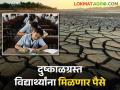 दुष्काळग्रस्त भागातील दहावी-बारावी विद्यार्थ्यांची परीक्षा फी परत मिळणार - Marathi News | The examination fee of class 10-12 students in drought-affected areas will be refunded | Latest agriculture News at Lokmat.com