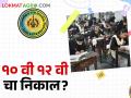 SSC HSC Result पेपर चेक झाले; दहावी, बारावीचा निकाल कधी लागणार - Marathi News | Papers checked; When will the 10th and 12th results be released? | Latest agriculture News at Lokmat.com